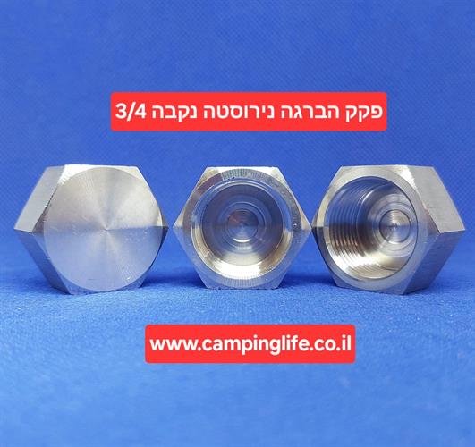 פקק הברגה נירוסטה נקבה 4\3 שלושת רבעי BSP עשוי בחריטה HEAVY DUTY קמפינג לייף