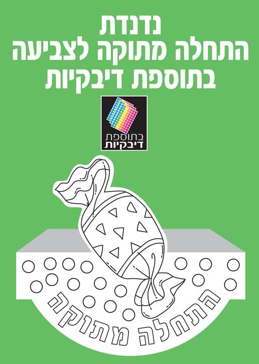 נדנדה התחלה מתוקה לצביעה + מדבקות