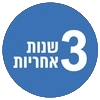 3 שנות אחריות