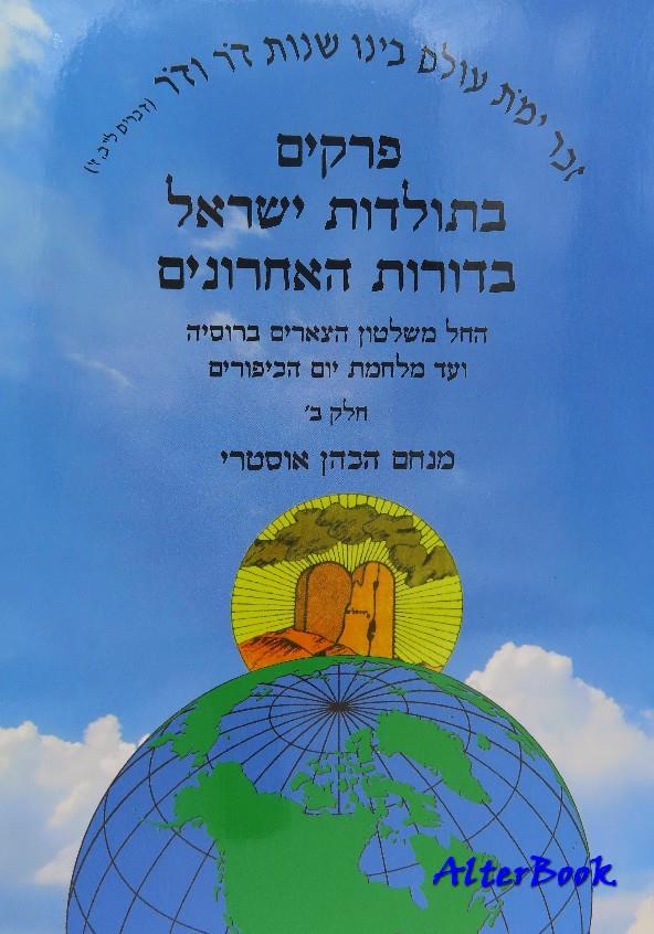 פרקים בתולדות ישראל - חלק ב'