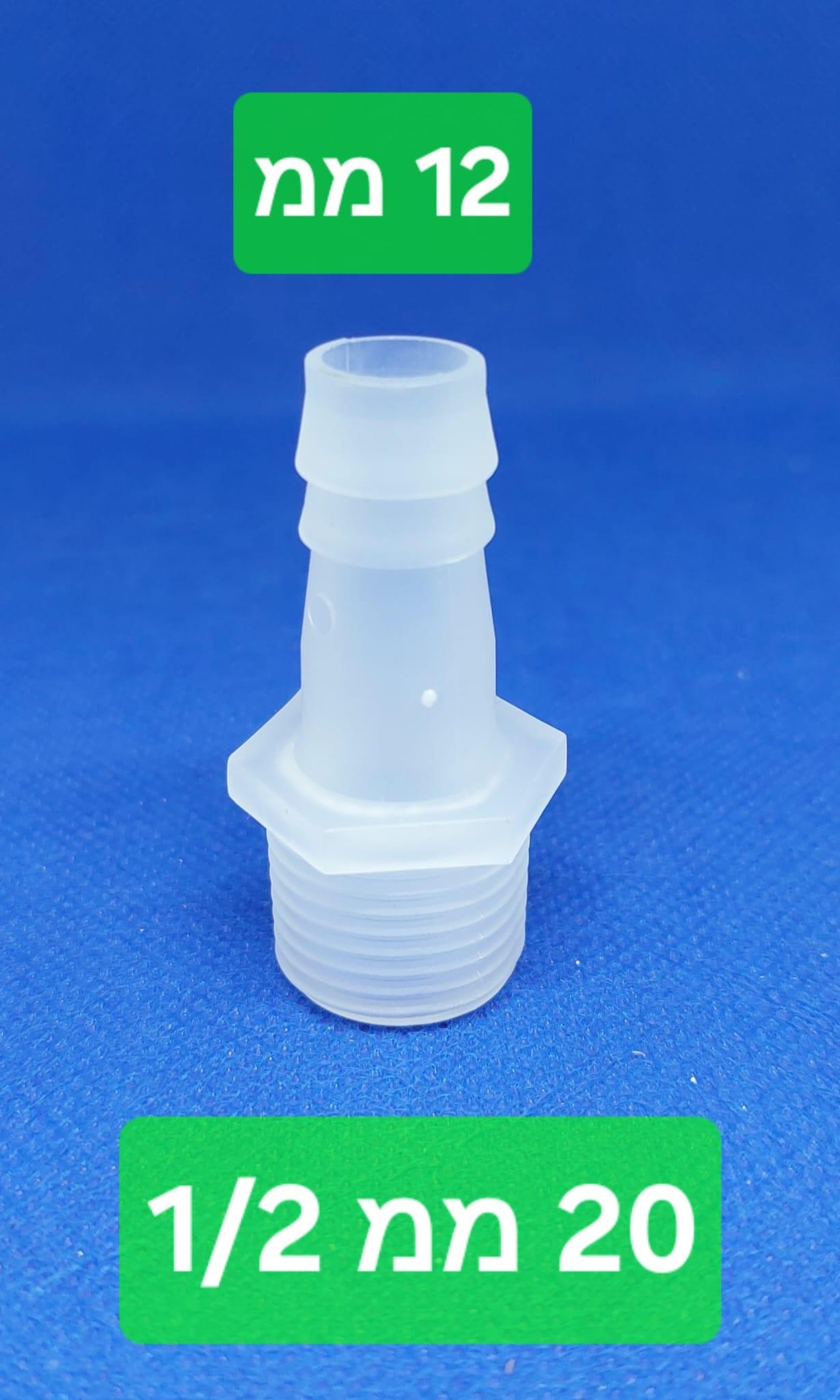 ניפל 12X20 ממ פלסטיק הברגה חצי לצינור קוטר פנימי 12 ממ קמפינג לייף