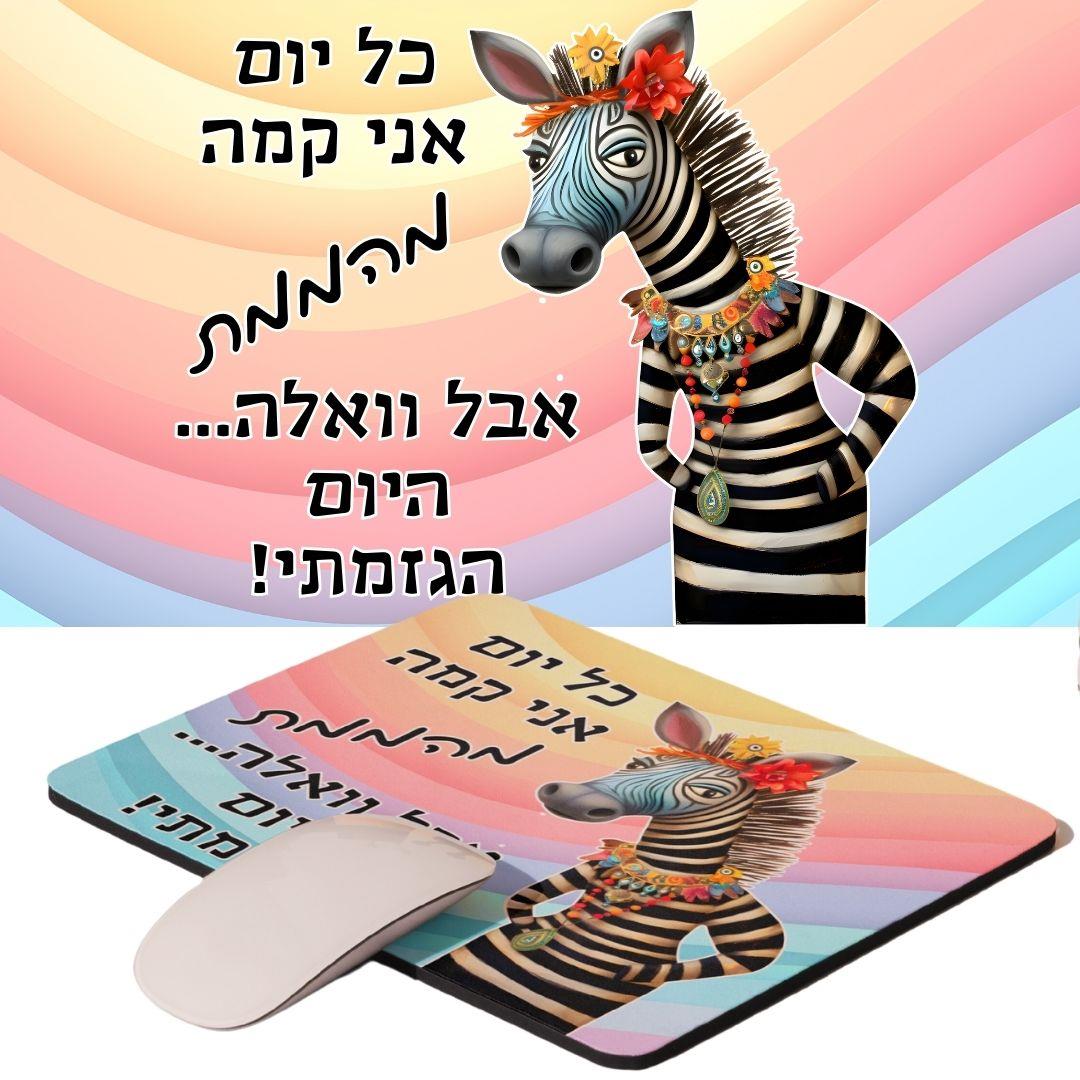 פד לעכבר זברה "היום הגזמתי!" – הומור ישראלי חותך, אטיטיוד וצבעוניות משגעת | גיתוש