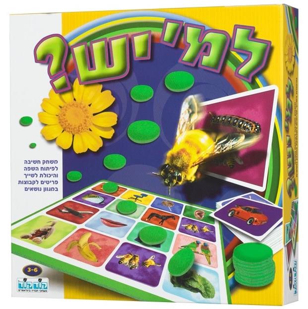 משחק למי יש ?