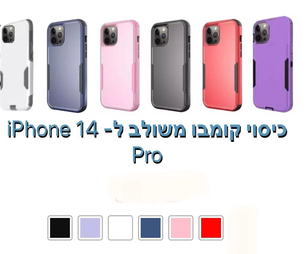 כיסוי קומבו משולב iphone 14 pro