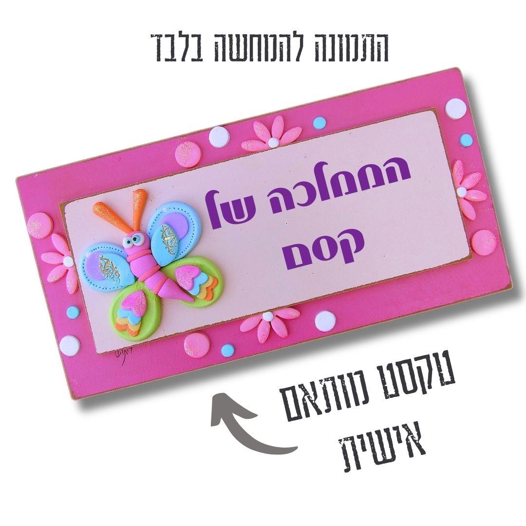 שלט לדלת, פרפר, ורוד, שלט עץ, עם שם, מתנה לילדה, עיצוב חדר בנות, חימר פולימרי, וניל, עבודת יד, גיתוש, אישי, מהאגדות.