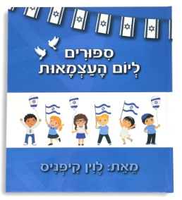 ספר סיפורים ליום העצמאות