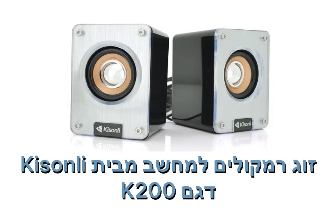 Kisonli - זוג רמקולים למחשב דגם K200