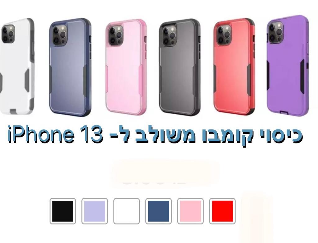 כיסוי קומבו משולב iphone 13