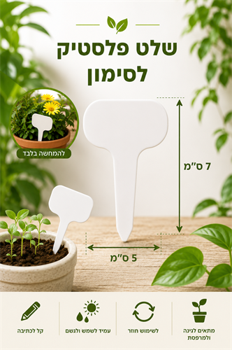 תגית פלסטיק לסימון שתילים