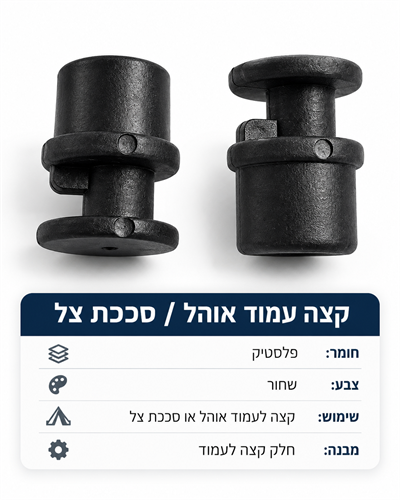 חלפים לאוהל פלסטיק נעילה למוטות סככות צל כל הדגמים ולציליה 270 מעלות קמפינג לייף