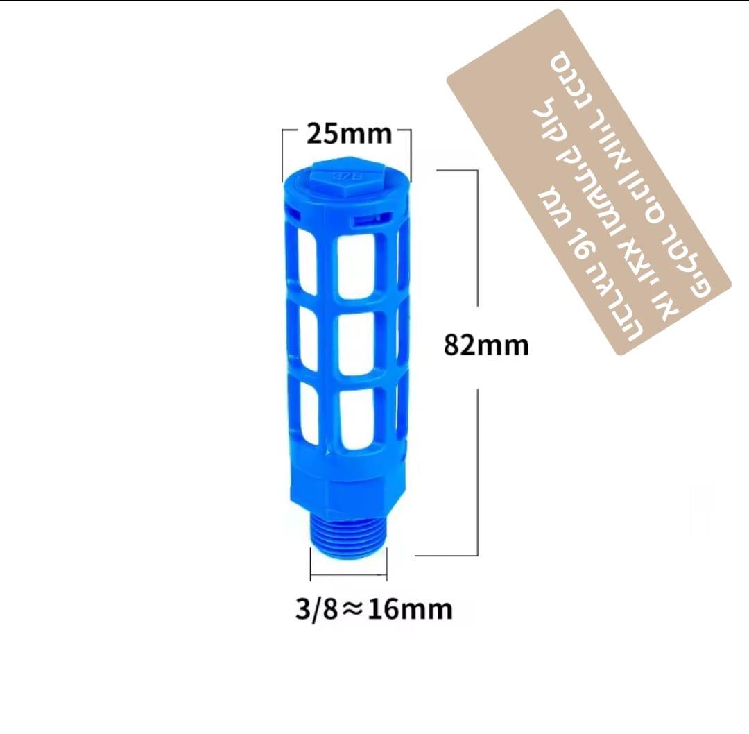 פילטר אוויר משתיק קול פניאומטי 16 ממ 8\3 סינון אוויר למדחסים ומיכלים SILENCER קמפינג לייף