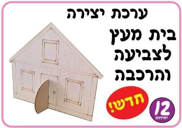 עבודת יצירה בית מעץ