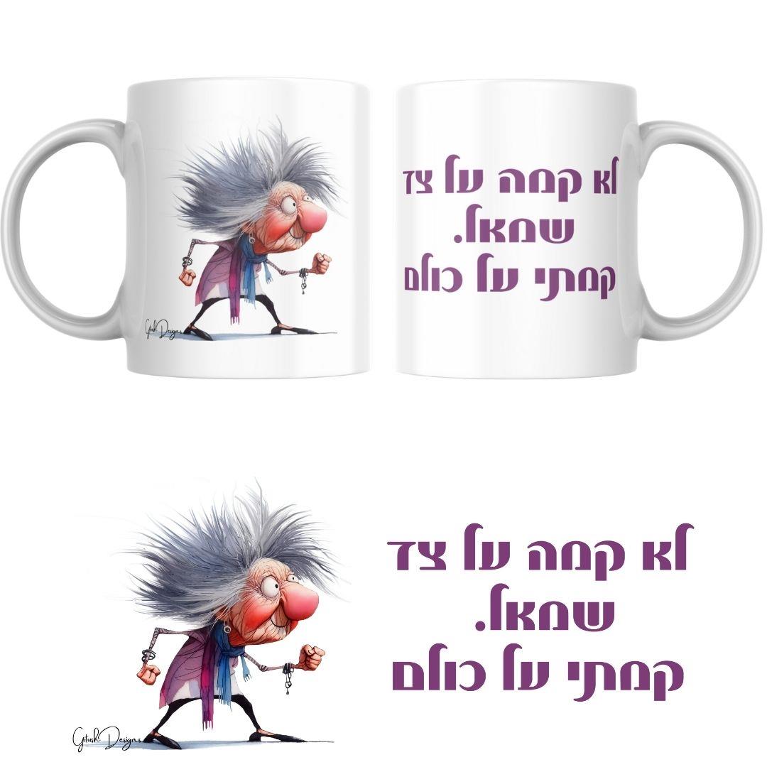 ספל הומור עם כיתוב עוקצני ואיור מלא אופי בסגנון נשי בוגר ולא מתנצל