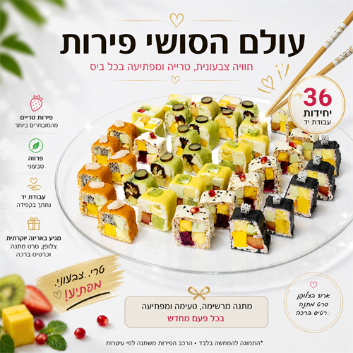 טעמי האושר - סושי פירות M
