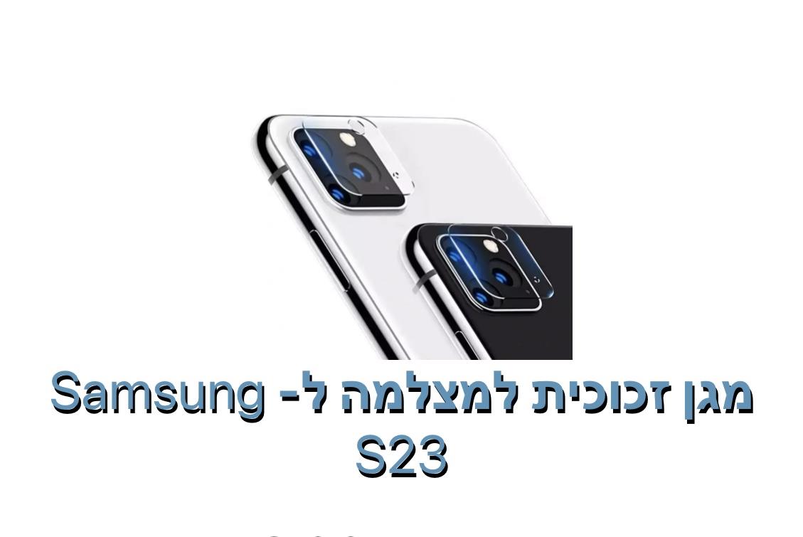 מגן זכוכית למצלמה ל - S23