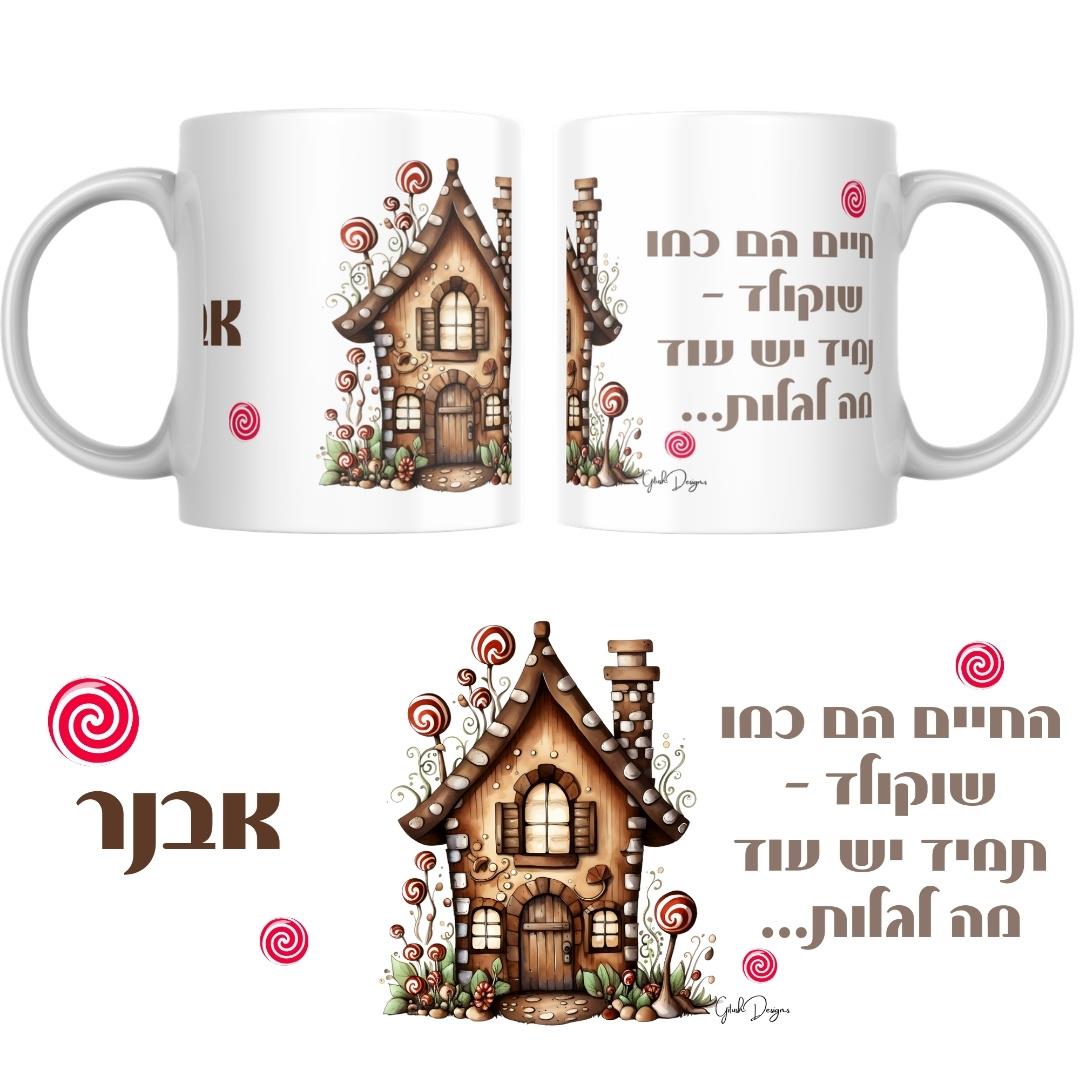 מתנה למורה לסוף שנה, ספל עם שם בעיצוב אישי, מתנה לחברה, הדפסה על ספלים, ספל עם כיתוב, מתנה למשרד, גיתוש מתנה למורה לסוף שנה, ספל עם שם בעיצוב אישי, מתנה לחברה, הדפסה על ספלים, ספל עם כיתוב, מתנה למשרד, גיתוש