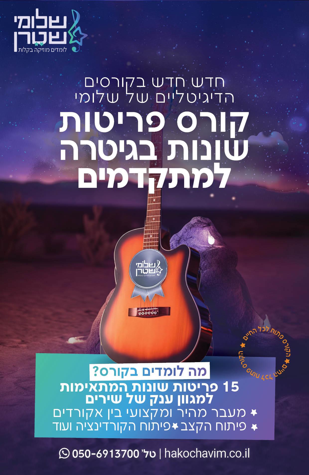 🎸 קורס פריטות לגיטרה – ללוות שירים בגיטרה כמו מקצוען