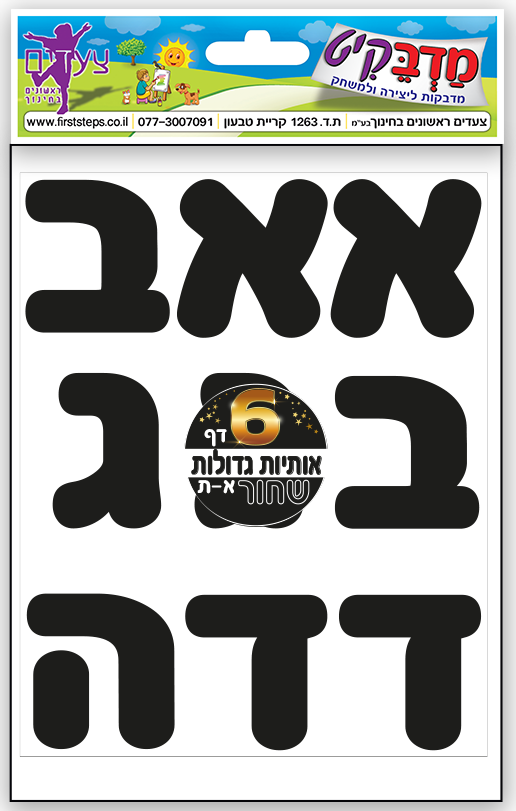 מדבקות אותיות שחורות גדולות