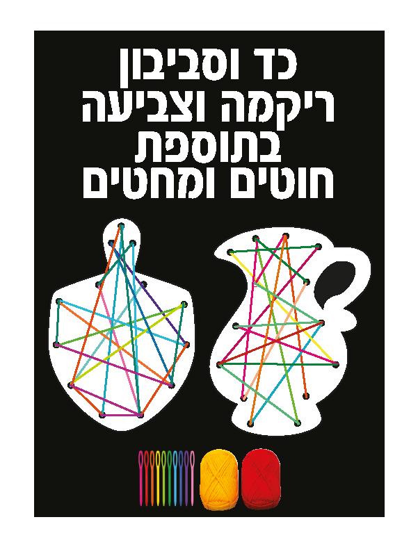 סמלי חנוכה ליצירה + רקמה