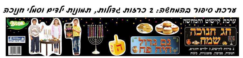 ערכת קישוט לחנוכה + כרזות