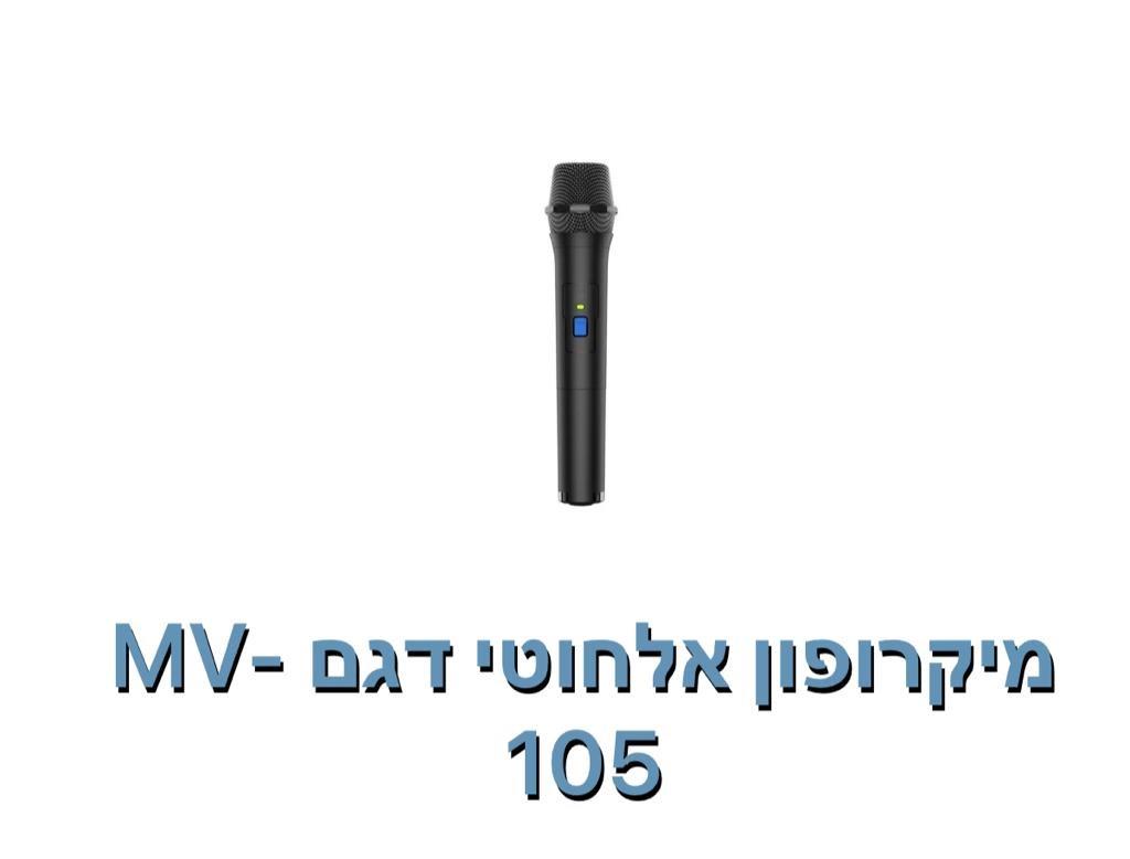 מיקרופון אלחוטי MV-105