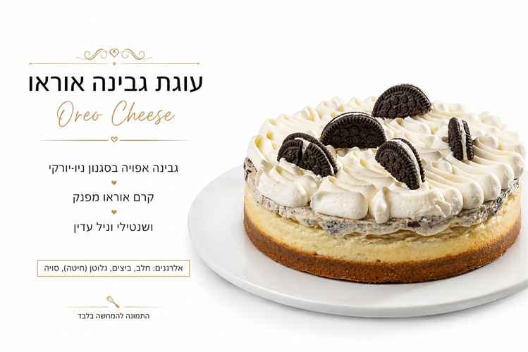 עוגת אוראו גבינה - חלבי