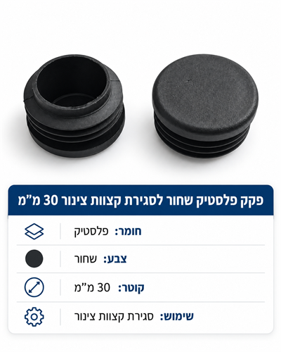 פקק שחור לסגירת קצוות בגגונים עגולים קוטר 30 ממ קמפינג לייף