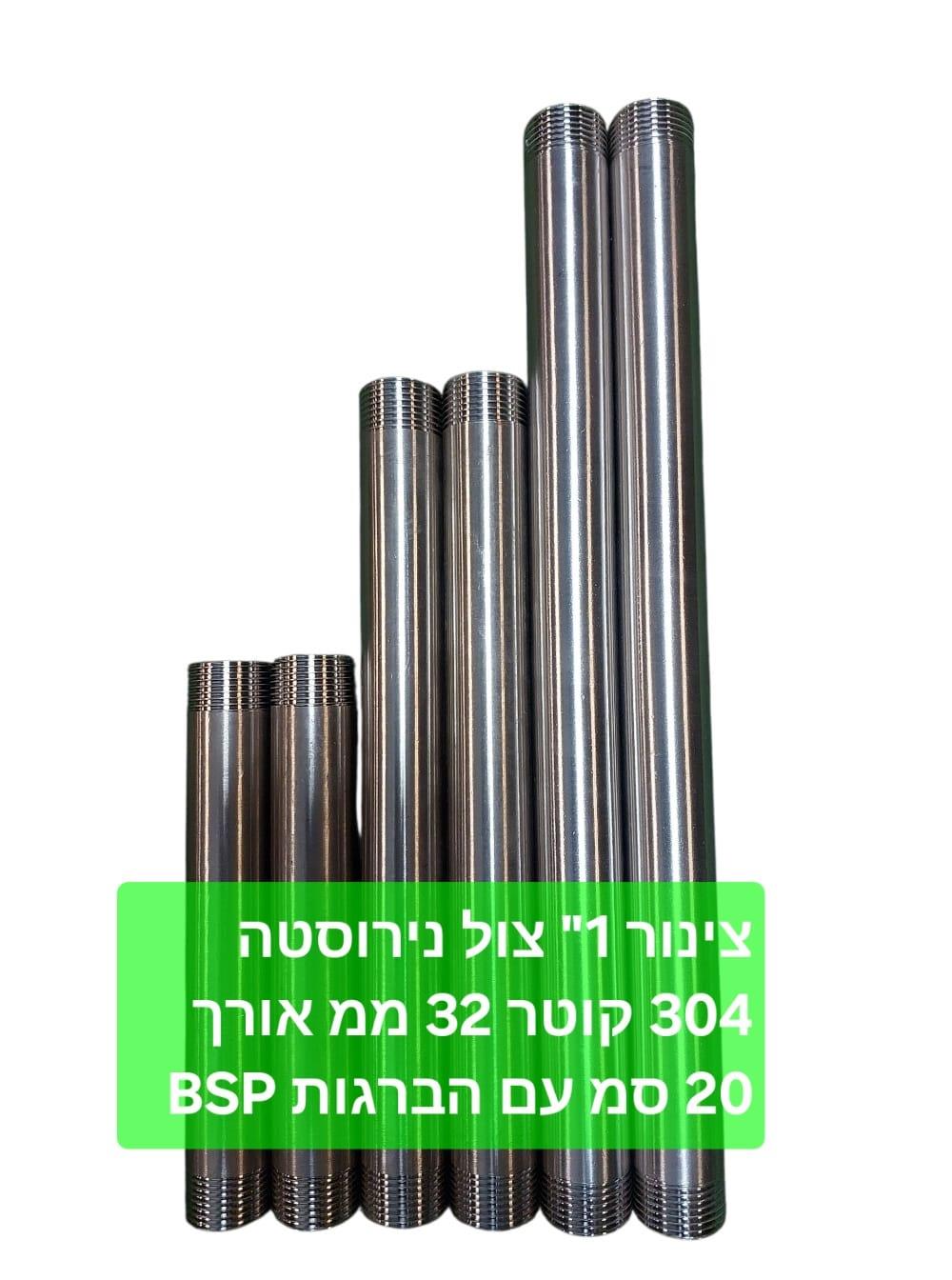 צינור נירוסטה קוטר 1'' צול 32 ממ אורך 20 סמ דגם נירוסטה 304 עם הברגה BSP קמפינג לייף