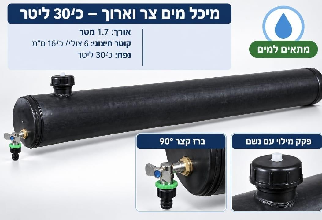 מיכל מים עגול עם ברז ונשם אורך 1.7 מטר נפח 30 ליטר ברז קצר 90 מעלות קמפינג לייף
