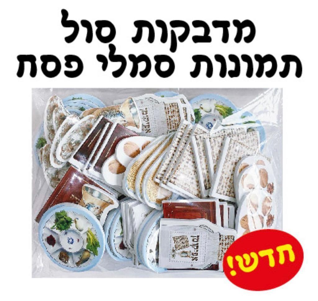 מדבקות סול סמלי פסח