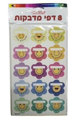 מדבקות מתחילים בחיוך + שמות