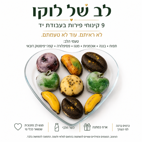הלב של קינוחי הפירות