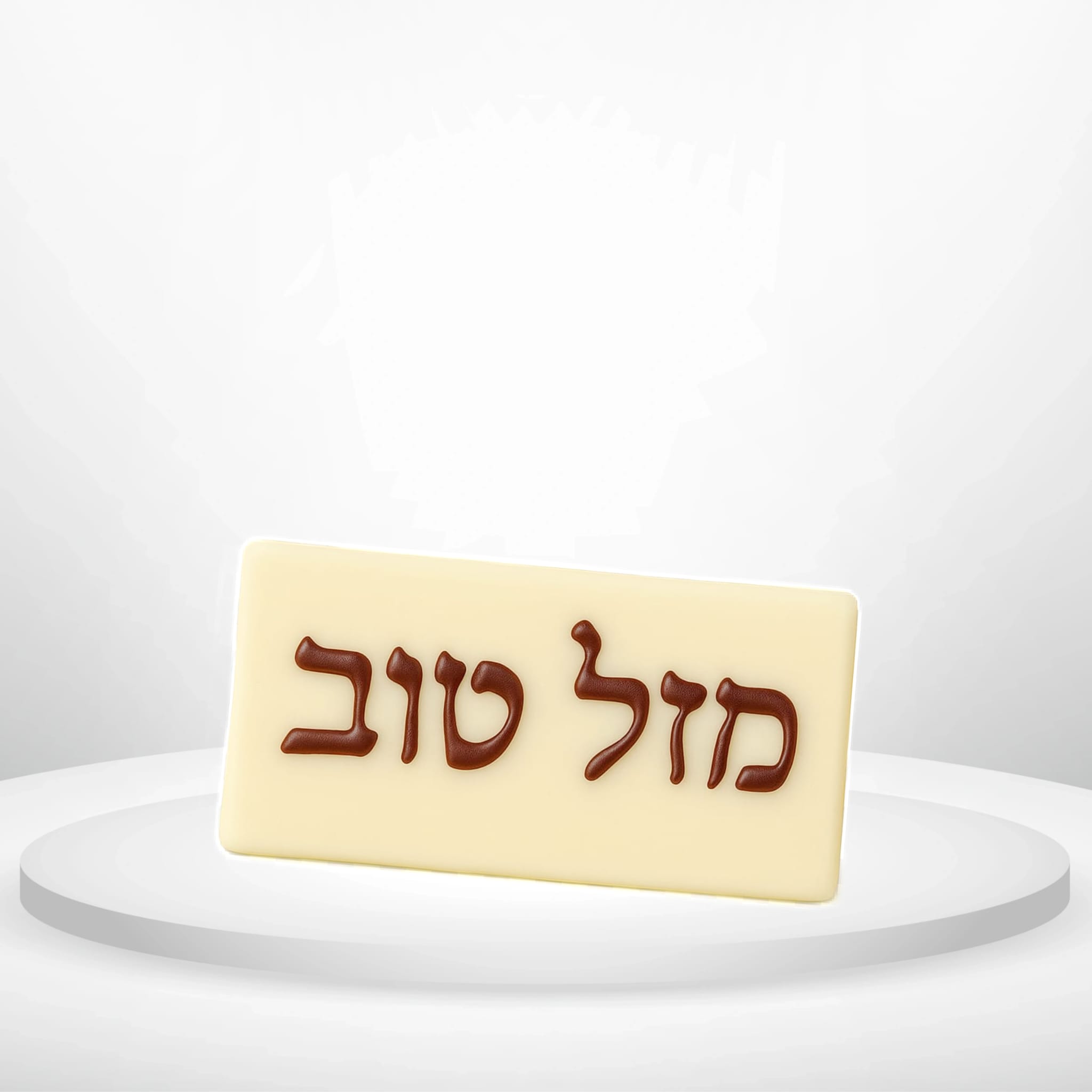 הוספת שלט "מזל טוב" משוקולד