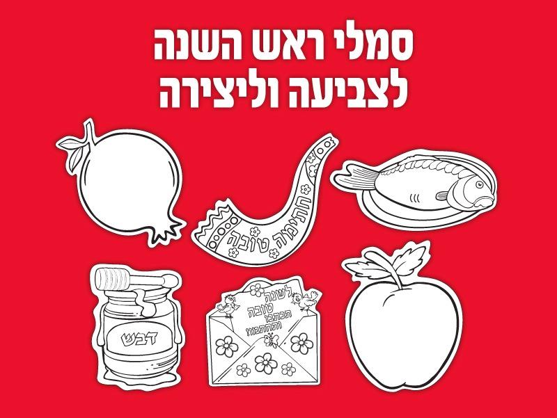 עבדות יצירה סמלי ראש השנה לצביעה - 36 יח'