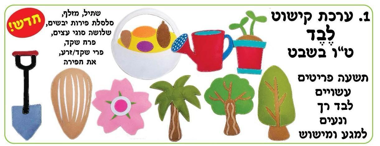 ערכת לבד ט"ו בשבט