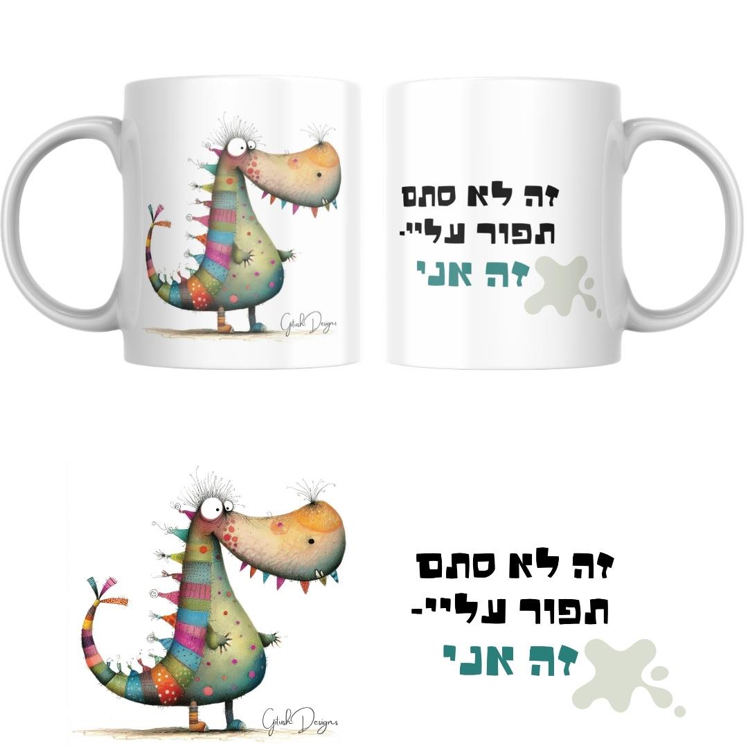 ספל בהתאמה אישית, מתנה מקורית עם שם, כוס קפה מעוצבת, ספל מודפס עם כיתוב אישי, מתנה ייחודית ספל בהתאמה אישית, מתנה מקורית עם שם, כוס קפה מעוצבת, ספל מודפס עם כיתוב אישי, מתנה ייחודית