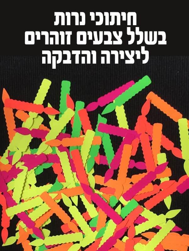 חיתוכי נייר זוהרים נרות חנוכה
