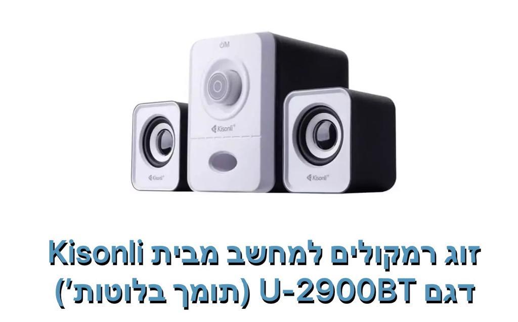 Kisonli-זוג רמקולים למחשב דגם U-2900BT