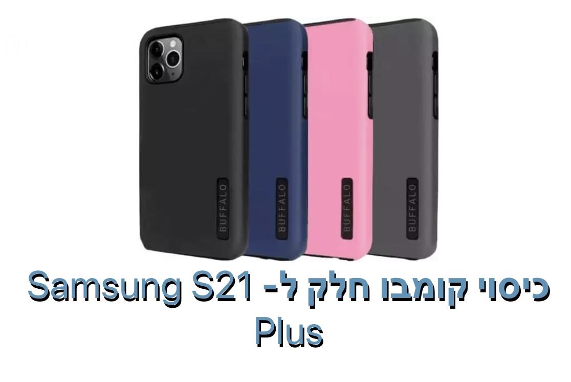 כיסוי קומבו חלק ל - S21Plus