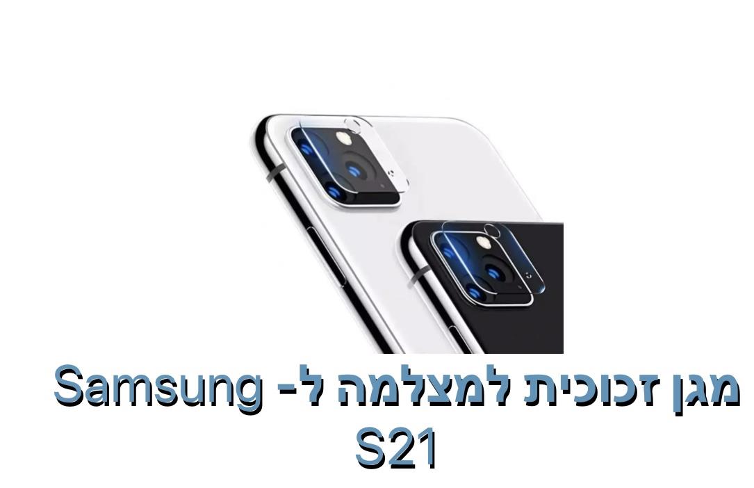 מגן זכוכית למצלמה ל - S21