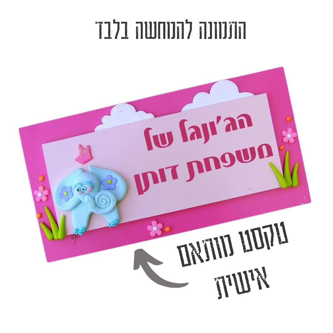 שלט לדלת כניסה, הבית של, פיל מנטה, ורוד, שלט עץ, עם שם, מתנה לבית, עיצוב חדר בנות, חימר פולימרי, וניל, עבודת יד, גיתוש, אישי. שלט לדלת כניסה, הבית של, פיל מנטה, ורוד, שלט עץ, עם שם, מתנה לבית, עיצוב חדר בנות, חימר פולימרי, וניל, עבודת יד, גיתוש, אישי.