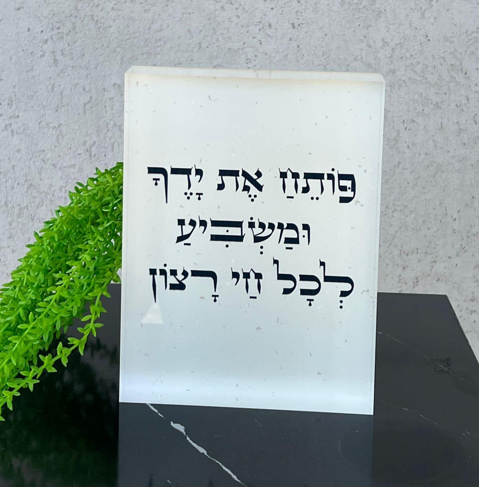 מזכרת אקרילי עם ברכה לבן חלבי