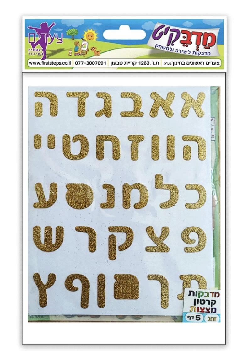 מדבקות אותיות נצנץ זהב