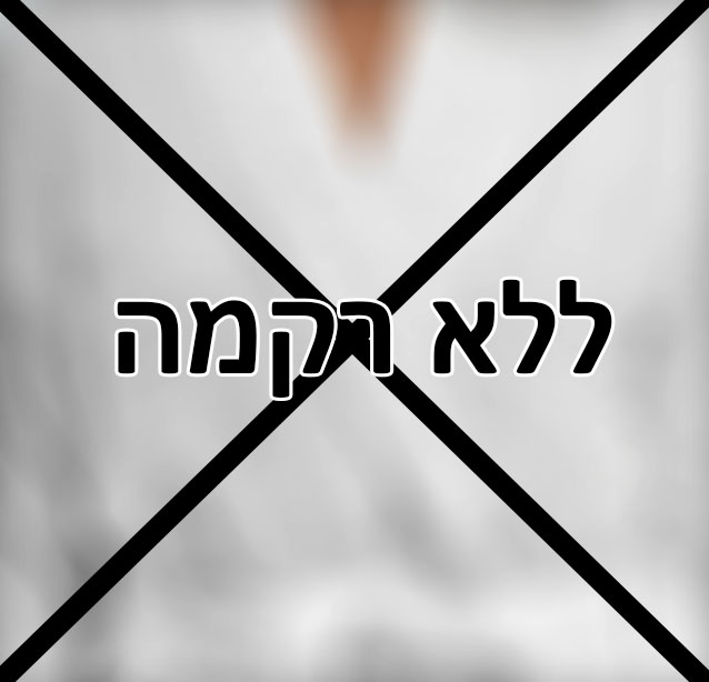 אנחנו לא מעוניינים בתוספת רקמה