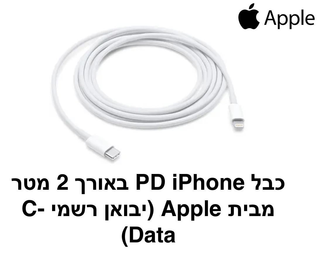 Apple - כבל 2 מטר pd iphone