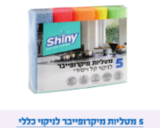 5 מטליות מיקרופייבר לניקוי כללי