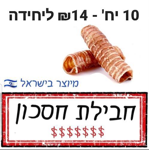 מבצע! 10 יח' צינור בקר בהנחה!