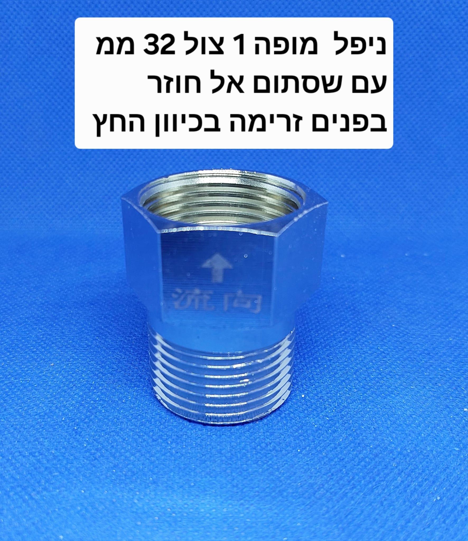 ניפל מופה 1 צול עם שסתום אל חזור חד כיווני זכר ונקבה לאבטחת מערכות מים אוויר וגז קמפינג לייף