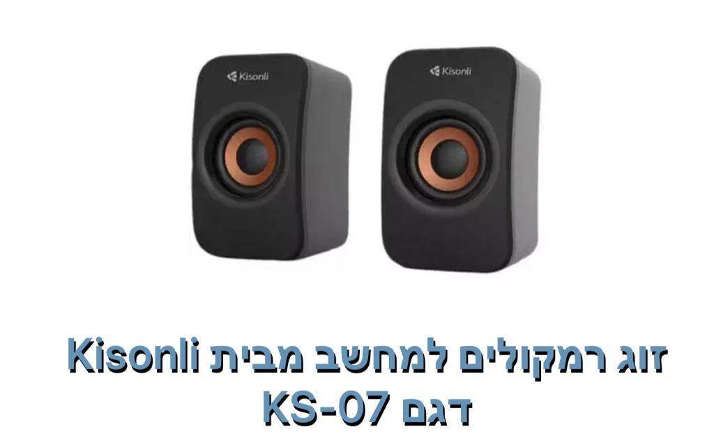 Kisonli -זוג רמקולים למחשב דגם KS-07