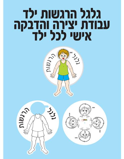 עבודת יצירה גלגל הרגשות ליצירה והדבקה - ילד